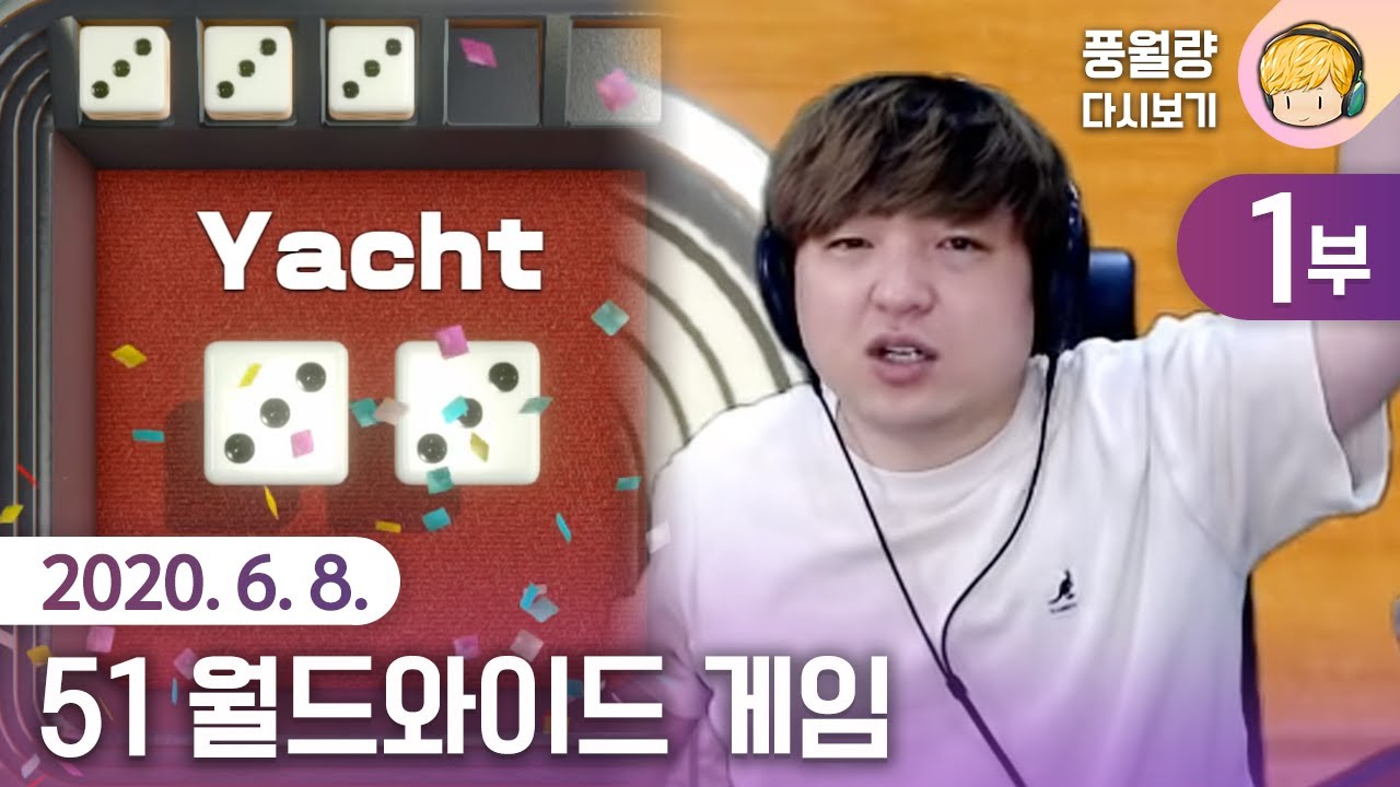 51 Worldwide Games (1부) / 20.06.08 풍월량 다시보기