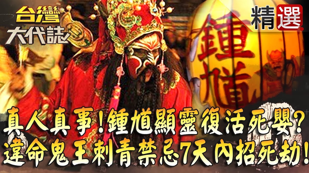 【精選】真人真事！鍾馗顯靈復活死嬰？違命鬼王刺青禁忌竟7天內招死劫！《台灣大代誌》