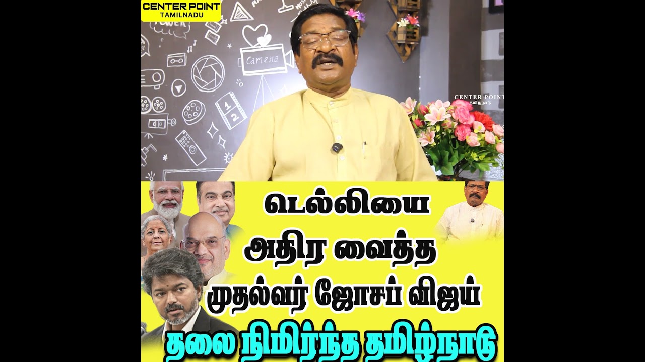 Joseph Vijay Delhi visit success-ACTORVIJAY-CMVIJAY-TVK-DMK-ADMK-VCK-NTK-PMK-BJP-CENTER POINT
