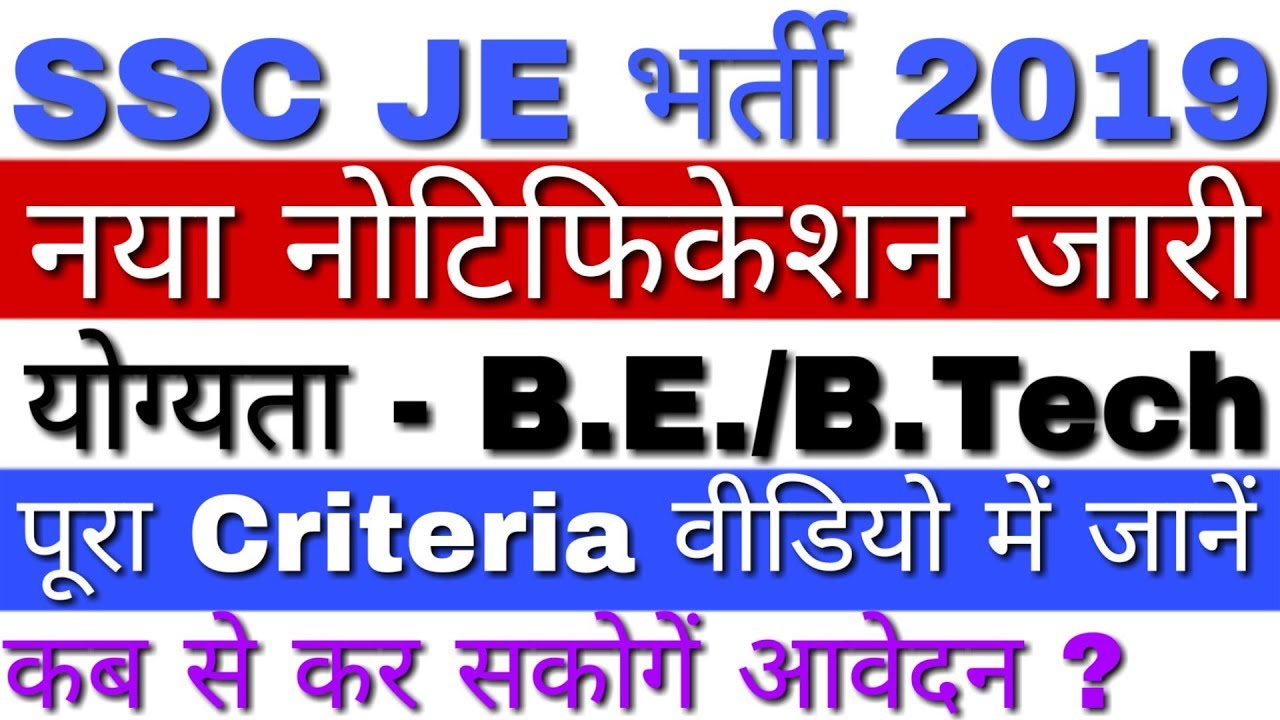 SSC JE Notification 2019 PDF Out | SSC JE Recruitment 2019 | SSC JE Eligibility Criteria 2019