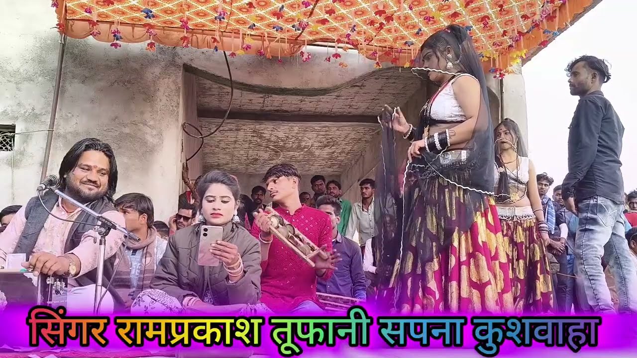 चकिया होले होले पीसो दडला टूट न जाबे रे गायक रामप्रकाश तूफानी सपनाकुशवाहा का जबरजस्तधुआंधार राईनृत्य