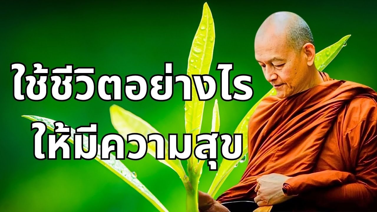 ใชชวตอยางไร  ใหมความสข พทธวจน