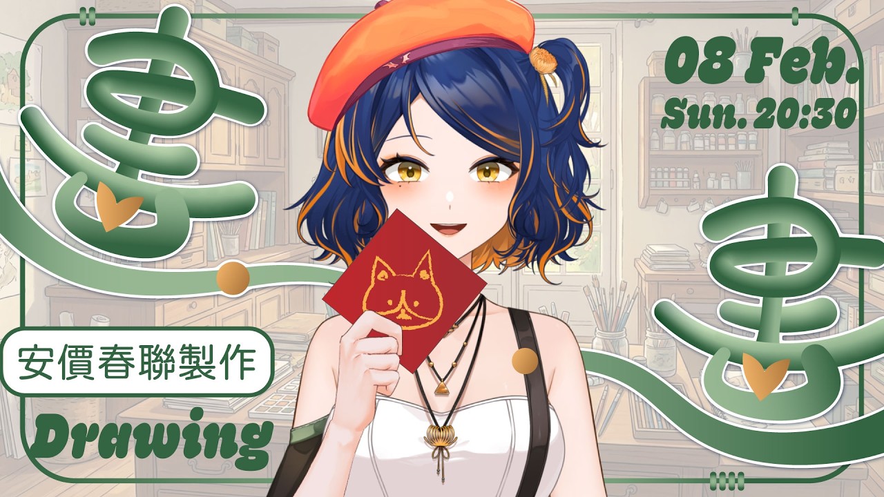 【畫畫雜談】幫大家畫春聯啦~歡迎來指定內容，文字或圖像都OK唷~  ✹Chatting&Drawing Stream✹【毬呢Showey】#降落歡迎 #初見歡迎