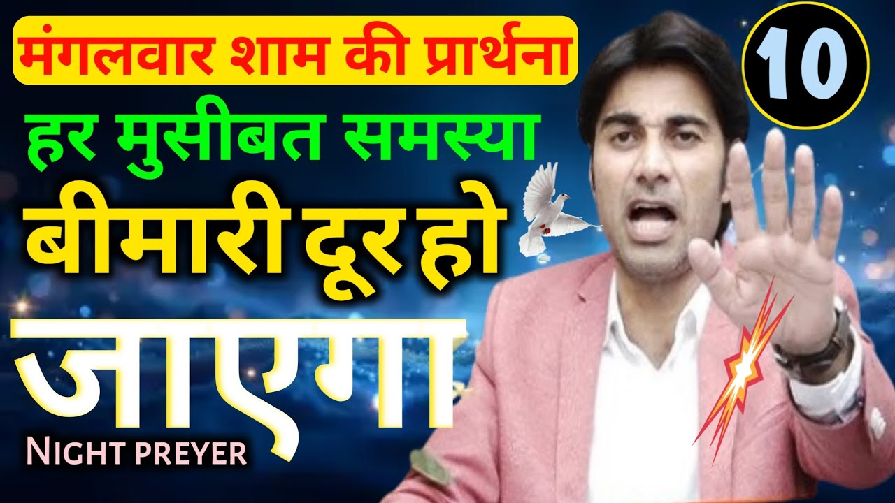 मंगलवार शाम की🙏प्रार्थना सुनो हर🙌मुसीबत😭समस्या बीमारी👉दूर हो जाएगा💯 night preyer 