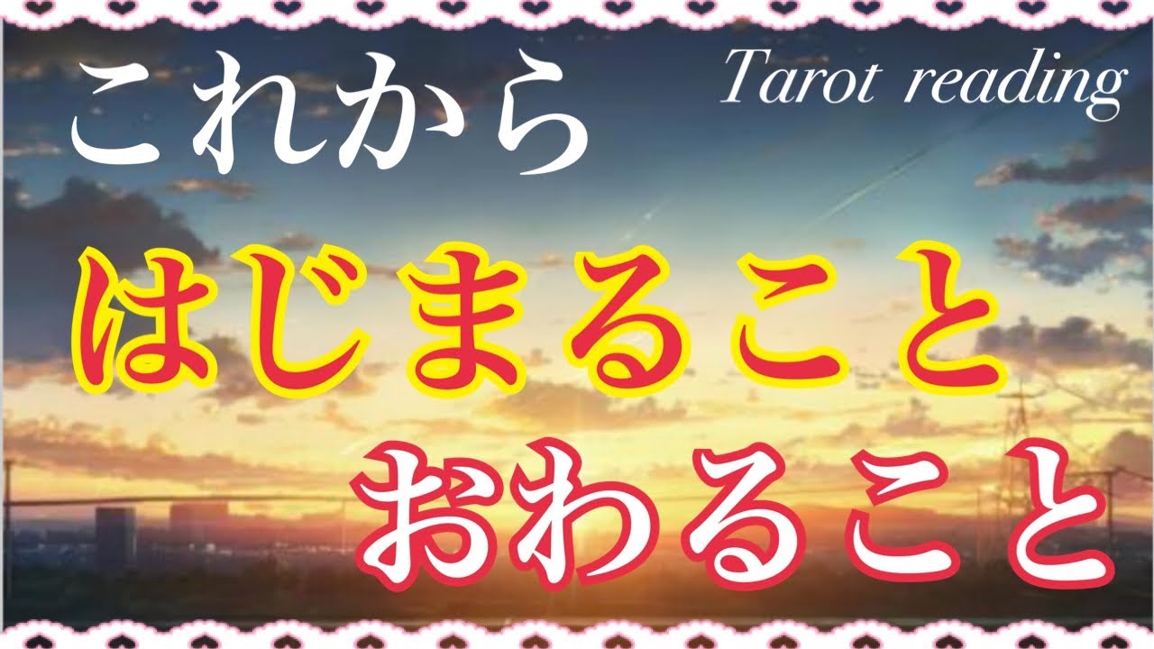 【✨これから、はじまること✨おわること✨】