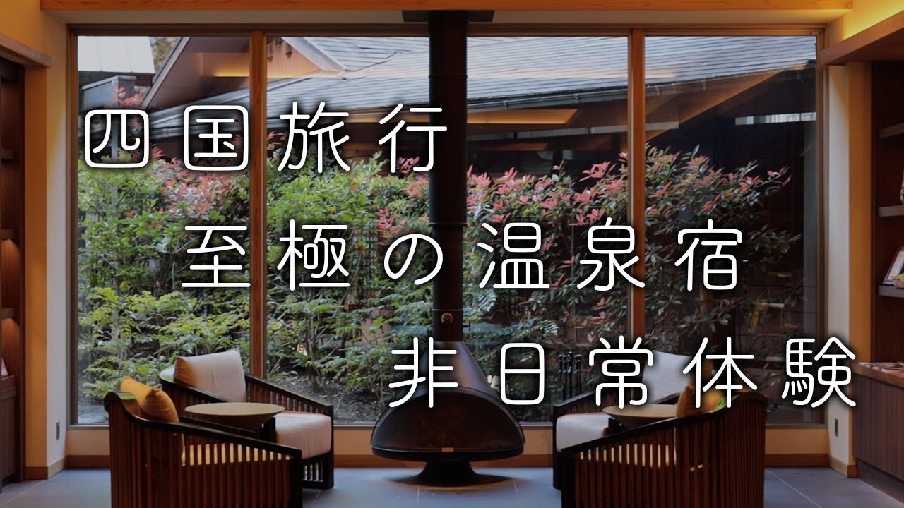 【旅のvlog】京都で暮らす夫婦の日常。ペットも泊まれる香川県至極の温泉宿「阿讃琴南」