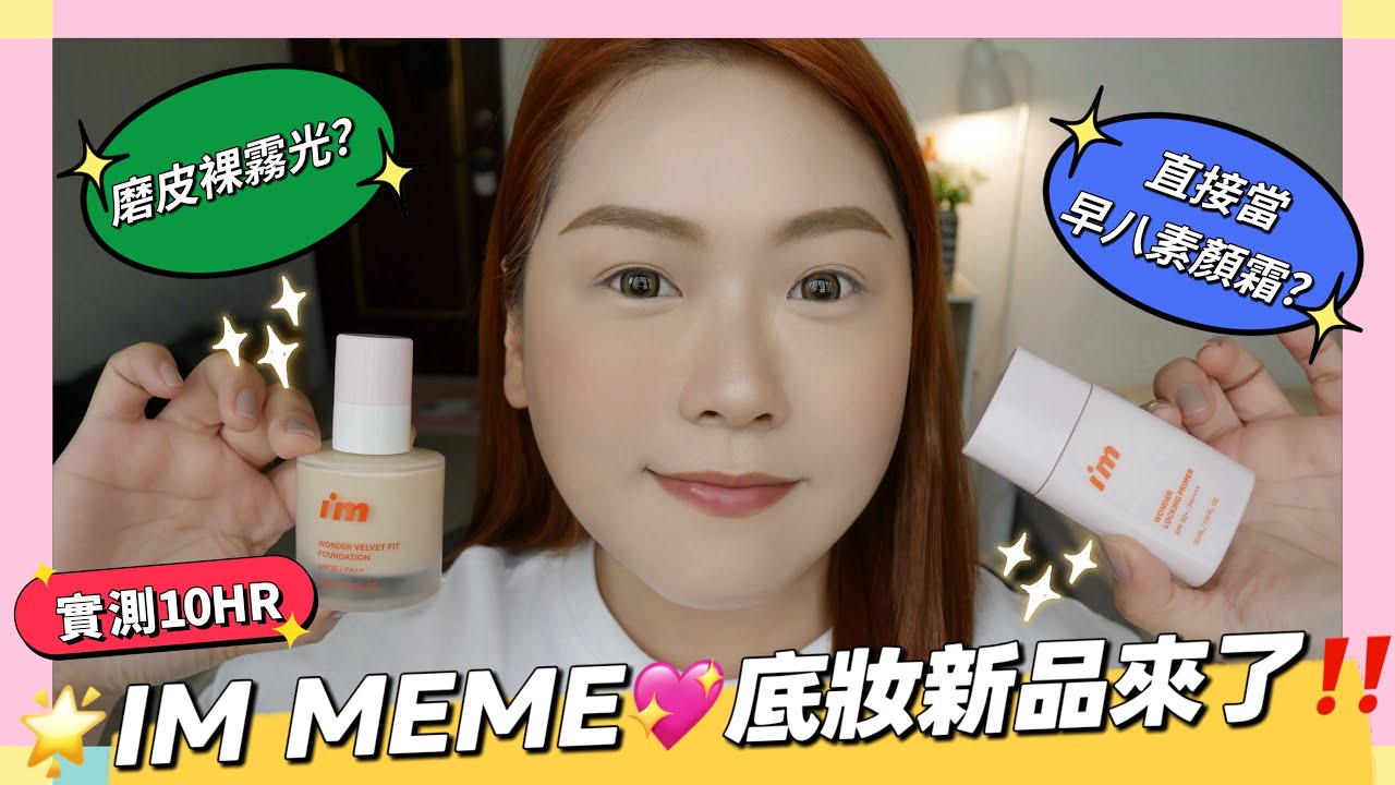 🌟I&rsquo;M MEME底妝新品來了🔥🔥🔥超熱天氣上臉實測10個小時🥵新品好用嗎⁉️妝前乳號稱直接可當早八素顏霜？😳✨#開架彩妝 #我愛神力磨皮粉底液💖上完磨皮特效開起來✨😳🔥 #esthermakeup