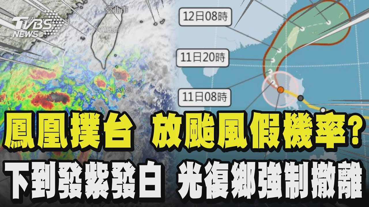 鳳凰颱風將撲台 放颱風假機率高?北市有望停班停課停止咕嚕咕嚕?蔣萬安:密切掌握 狂颱!下到發紫發白 憂洪災噩夢再臨 光復鄉強制撤離 佛祖街居民無奈｜TVBS新聞 @TVBSNEWS02