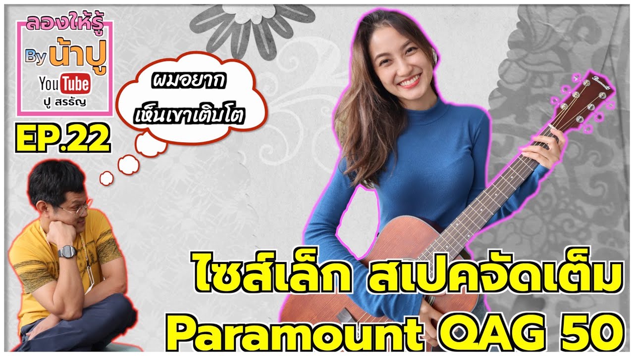 ไซส์เล็กสเปคน้า Paramount QAG50 - ลองให้รู้ By น้าปู Ep.22