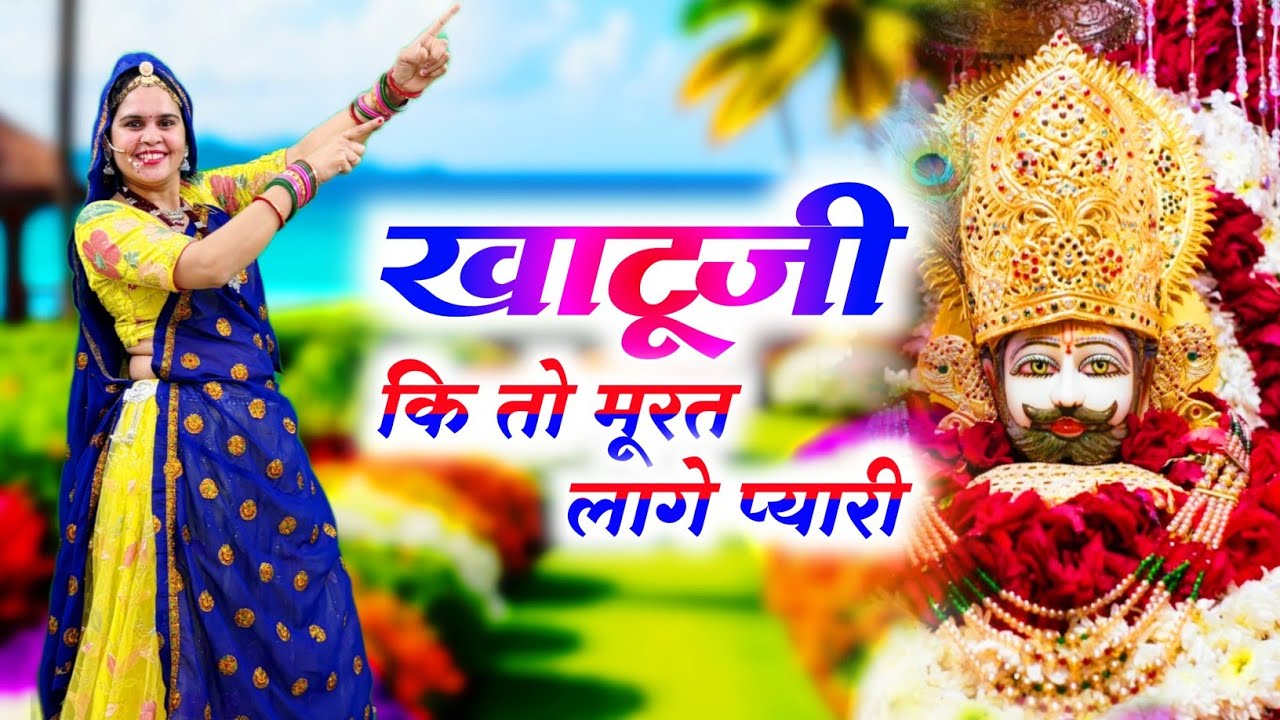 Khatushyamji Bhajan || खाटूजी कि तो मूरत लागे प्यारी  || Khatuji Ki To Murat Laage Pyari
