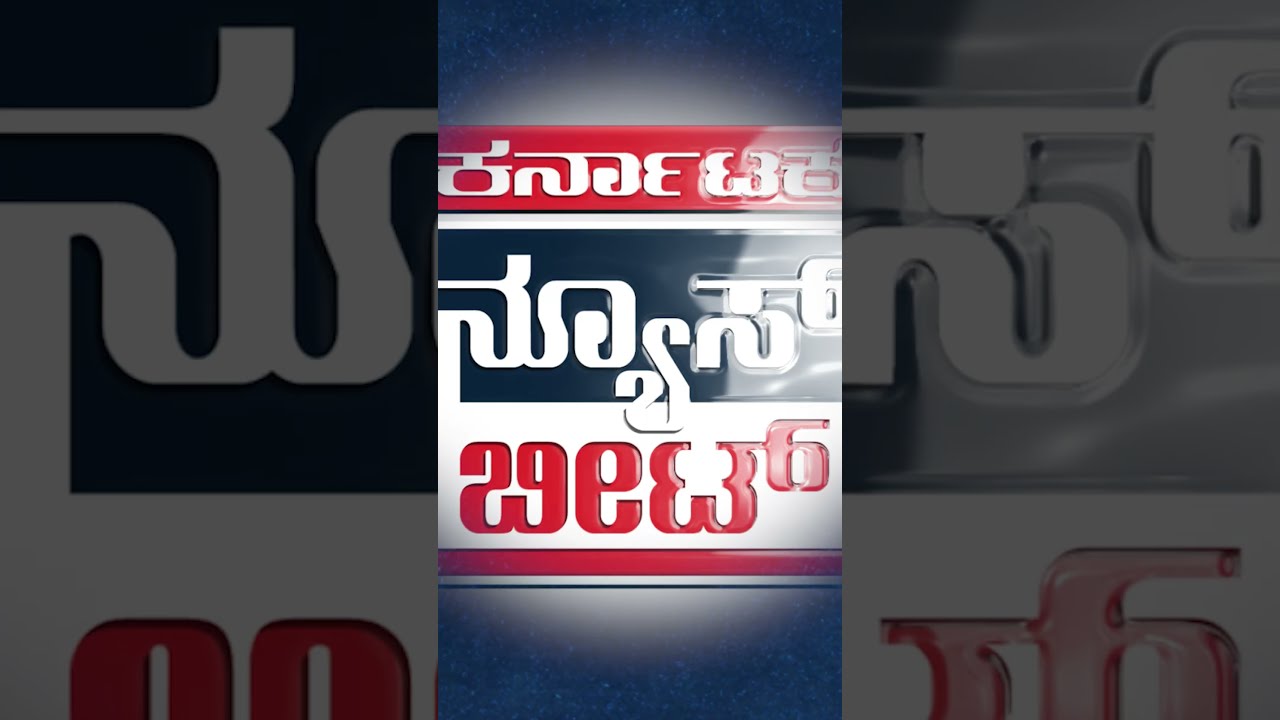 ಫ್ಯಾಮಿಲಿ ಪ್ಯಾಕ್!! | Karnataka News Beat | ಕರ್ನಾಟಕ ನ್ಯೂಸ್ ಬೀಟ್
