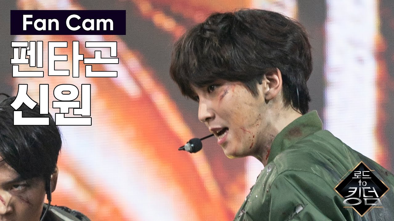 Road to Kingdom [직캠] 펜타곤 신원 - ♬ 바스키아 @파이널 경연 200618 EP.8