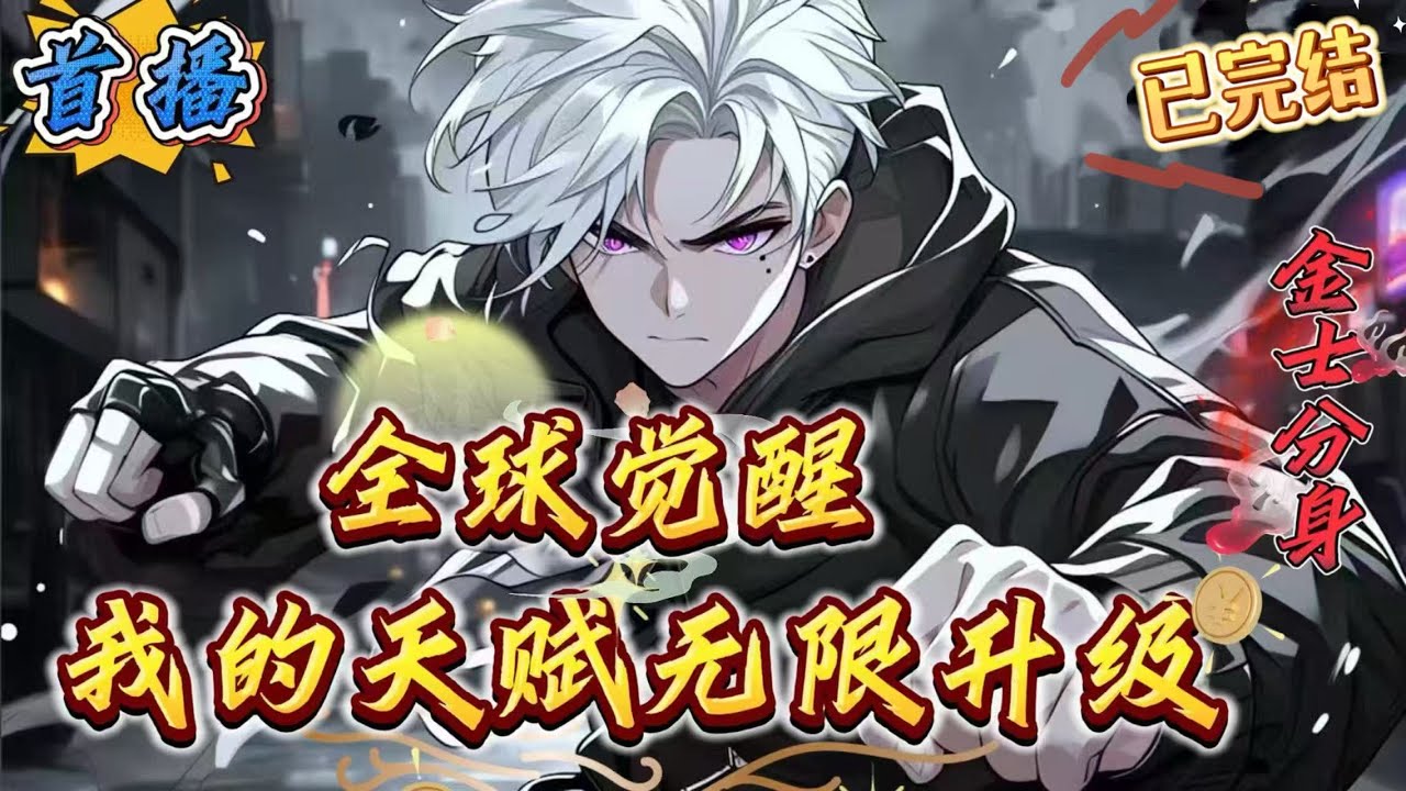 已完结《全球觉醒：我的天赋无限升级》这是一个全民都能觉醒天赋的时代。天赋等级从F到SSS级　　有人觉醒低级天赋，有人开局SS级天赋。　林玉开局觉醒了B级天赋分身，就在他沮丧之时，系统觉醒了。