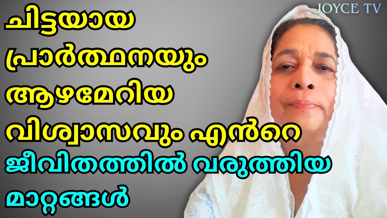 മഹാ രോഗത്തിലൂടെ ഞാൻ കടന്നുപോയപ്പോൾ ബലപ്പെട്ടത് എങ്ങനെ|| VALSA JOY || Joyce TV