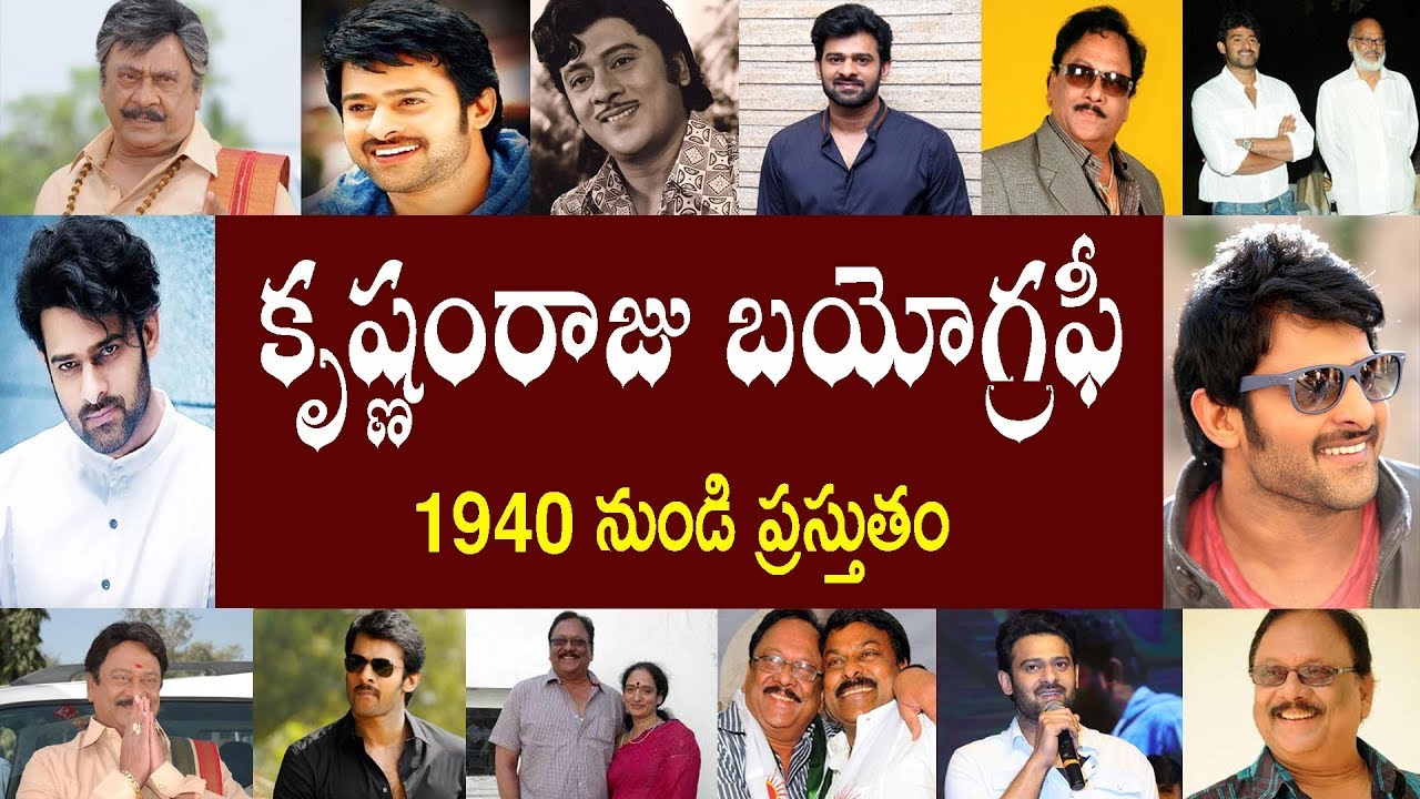 కృష్ణంరాజు బయోగ్రఫీ | Krishnam Raju biography
