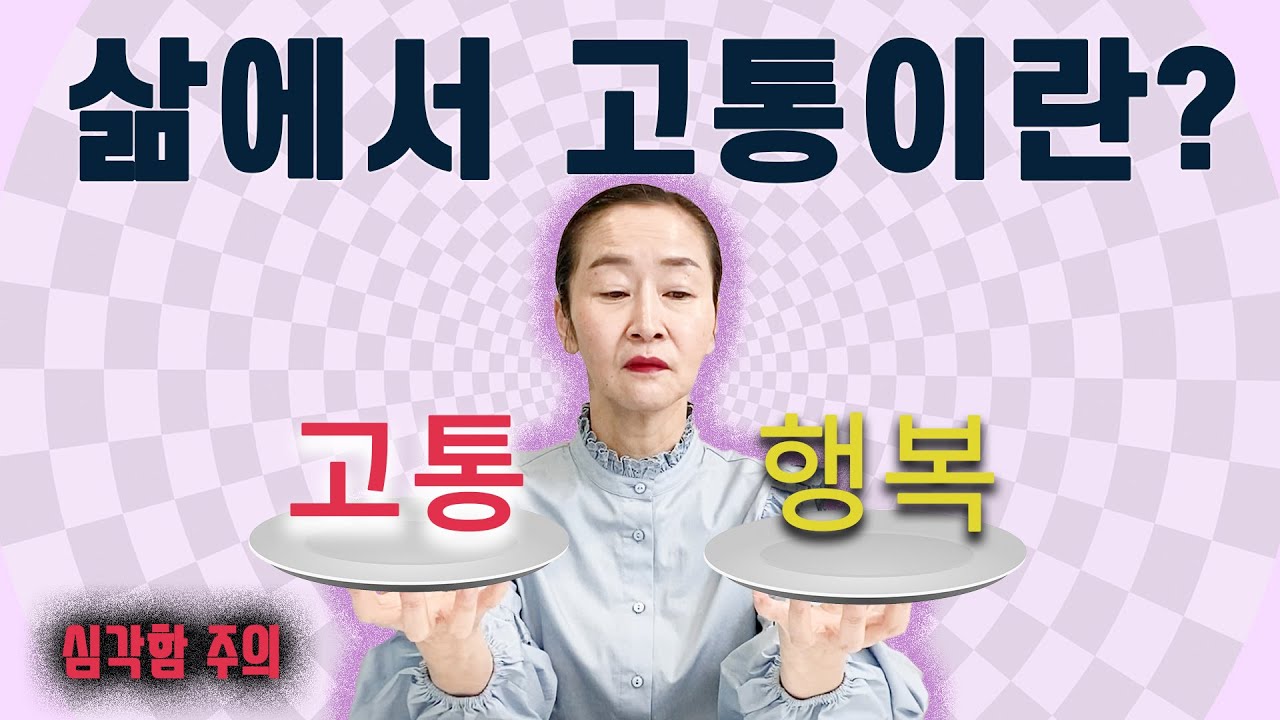 고통에 대한 이해