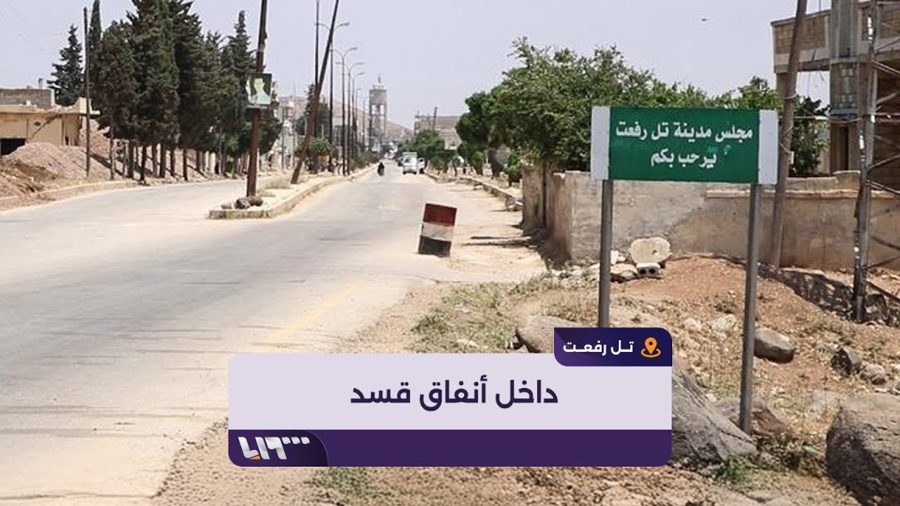 كاميرا تلفزيون سوريا تدخل أحد أنفاق 