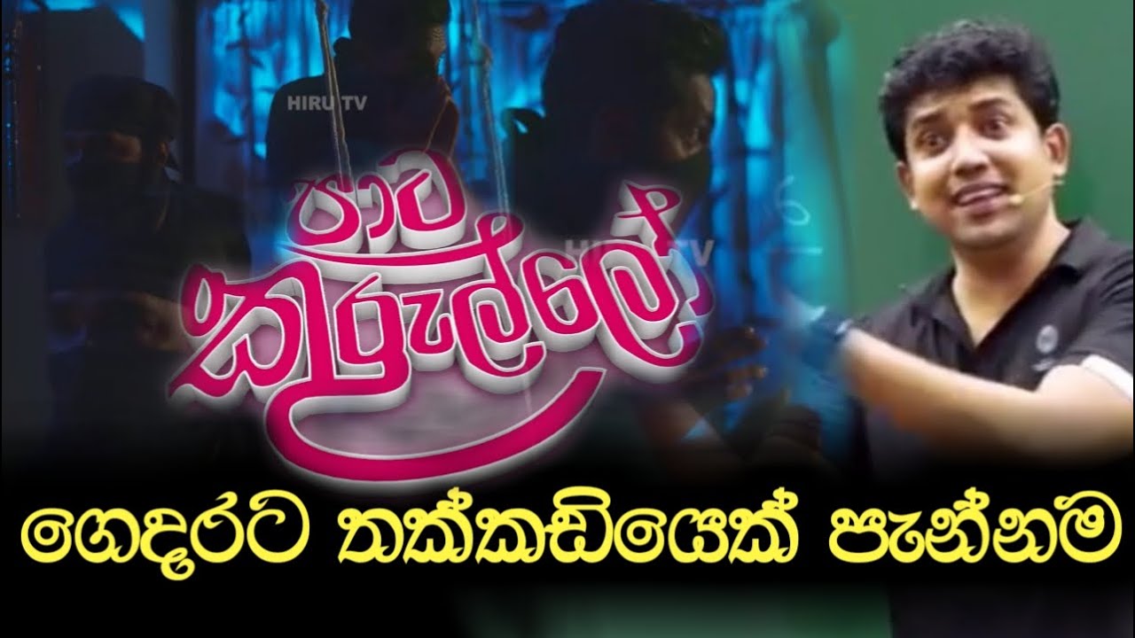 ගෙදරට තක්කඩියෙක් පැන්නම | පාට කුරුල්ලෝ | Pata Kurullo | Hiru Tv | Dinesh Muthugala | Episode 115