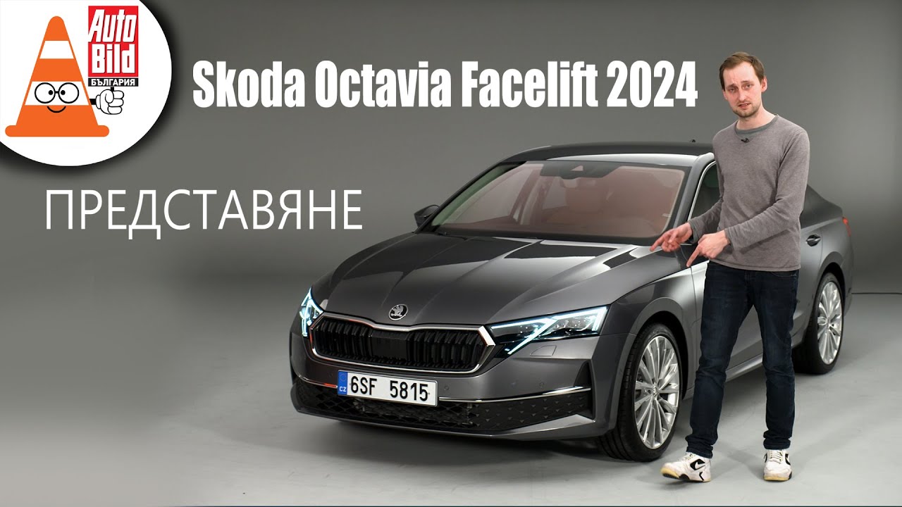 Обновената Skoda Octavia: автомобил за реалисти
