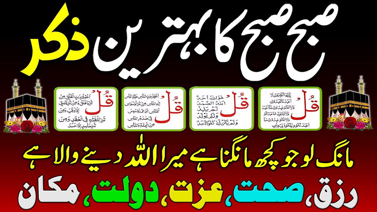 2025 Final Morning Zikir | Subha Ka Zikir | Adhkar Us Subha | MORNING Dua For Rizq | 4 Qul | Fatiha
