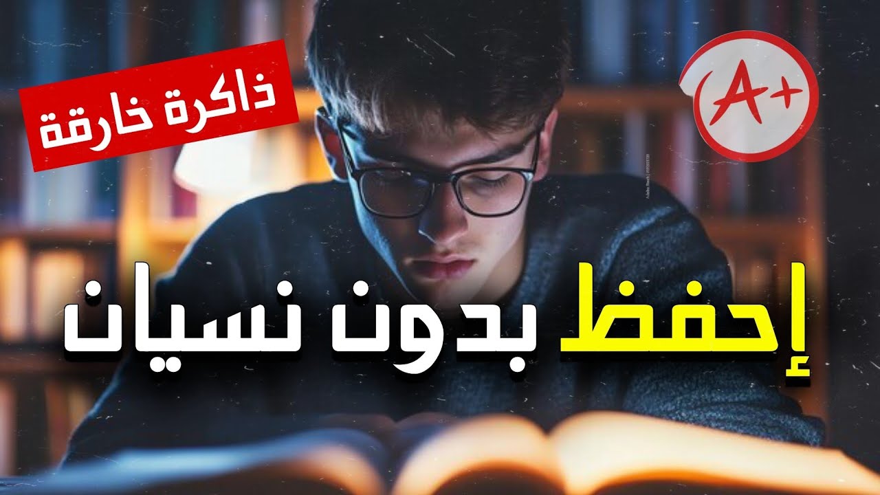 احفظ بدون نسيان🔥 5 أسرار لحفظ المعلومات ولن تنساها أبدا