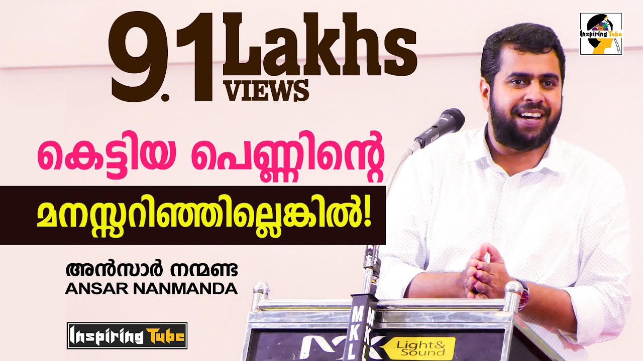 കെട്ടിയ പെണ്ണിന്റെ മനസ്സറിഞ്ഞില്ലെങ്കില്‍ Ansar Nanmanda Super Motivation Speech | @InspiringTube
