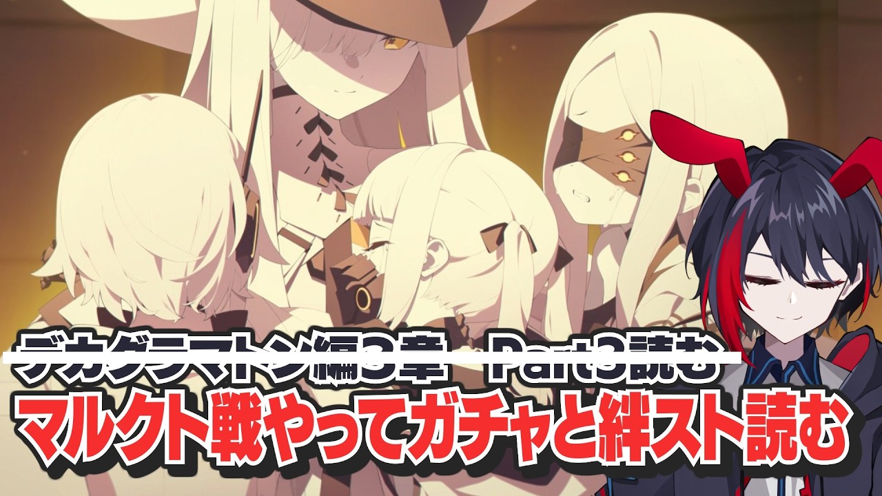 【ブルアカ/ストーリー実況】マルクト戦やって、アリスとケイ引くまでガチャ、その後は絆ストーリー読みます！【千金楽らう】
