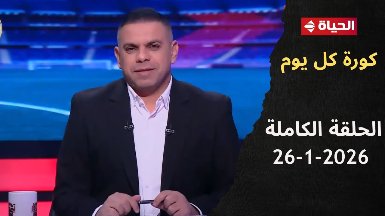 كورة كل يوم | مع كريم حسن شحاتة | 26 يناير 2026 - الحلقة رقم 998
