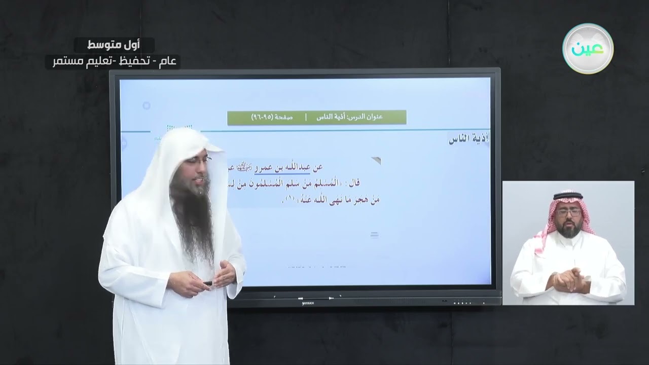 التراحم والتواد والصلة بين المسلمين/ أذية الناس - القرآن الكريم والدراسات الإسلامية - أول متوسط