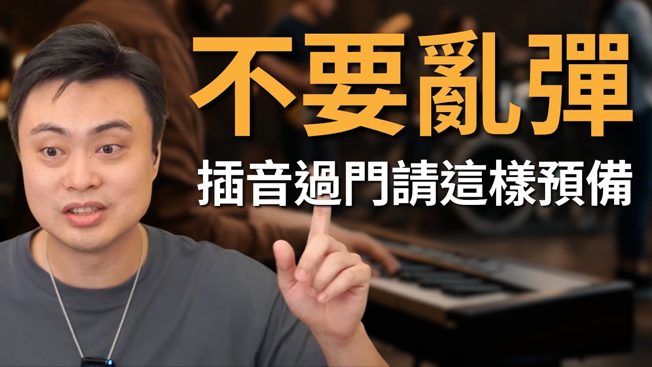 【插音與過門】從零到精通的編排思路！以〈What a Beautiful Name〉為例＃2｜韋燁老師｜2026/2/4(三) 21:00 #司琴教學