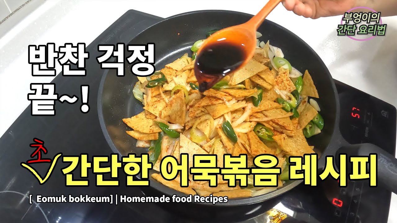 어묵 볶음 😁이렇게 만들었더니 집에서도 전부 잘 먹어요. 간단한 요리법.   |  Let's make Eomuk bokkeum.(fish cake) Homemade recipes.