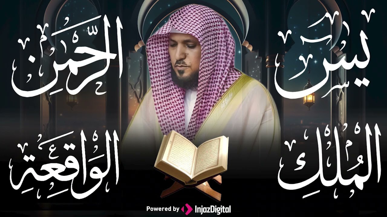 سورة يس والرحمن والواقعة والملك للشيخ ماهر المعيقلي