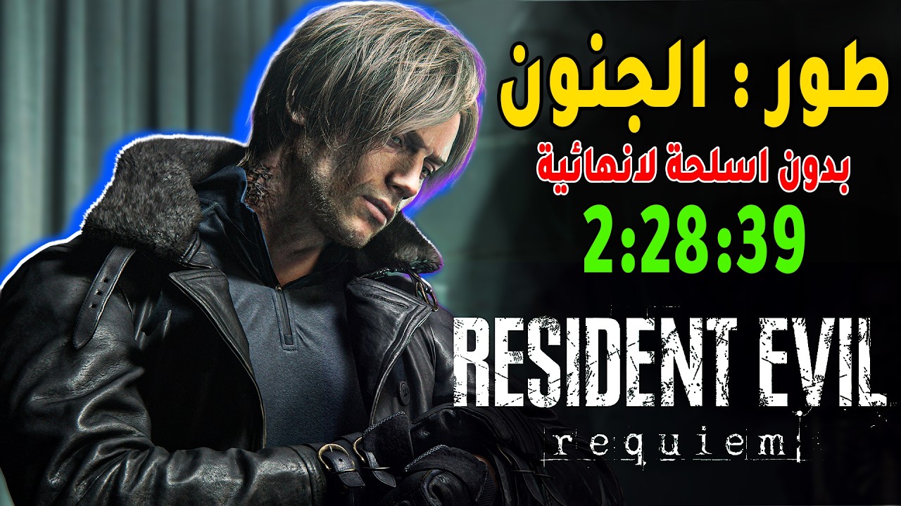 ريزدنت ايفل 9  صعوبة الجنون شرح الطريقة كاملة 🔥👌