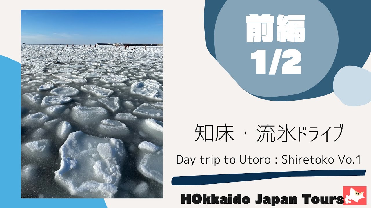 【知床】流氷のウトロへ！！日帰りドライブ旅 (前編) Day trip to Utoro, Shiretoko