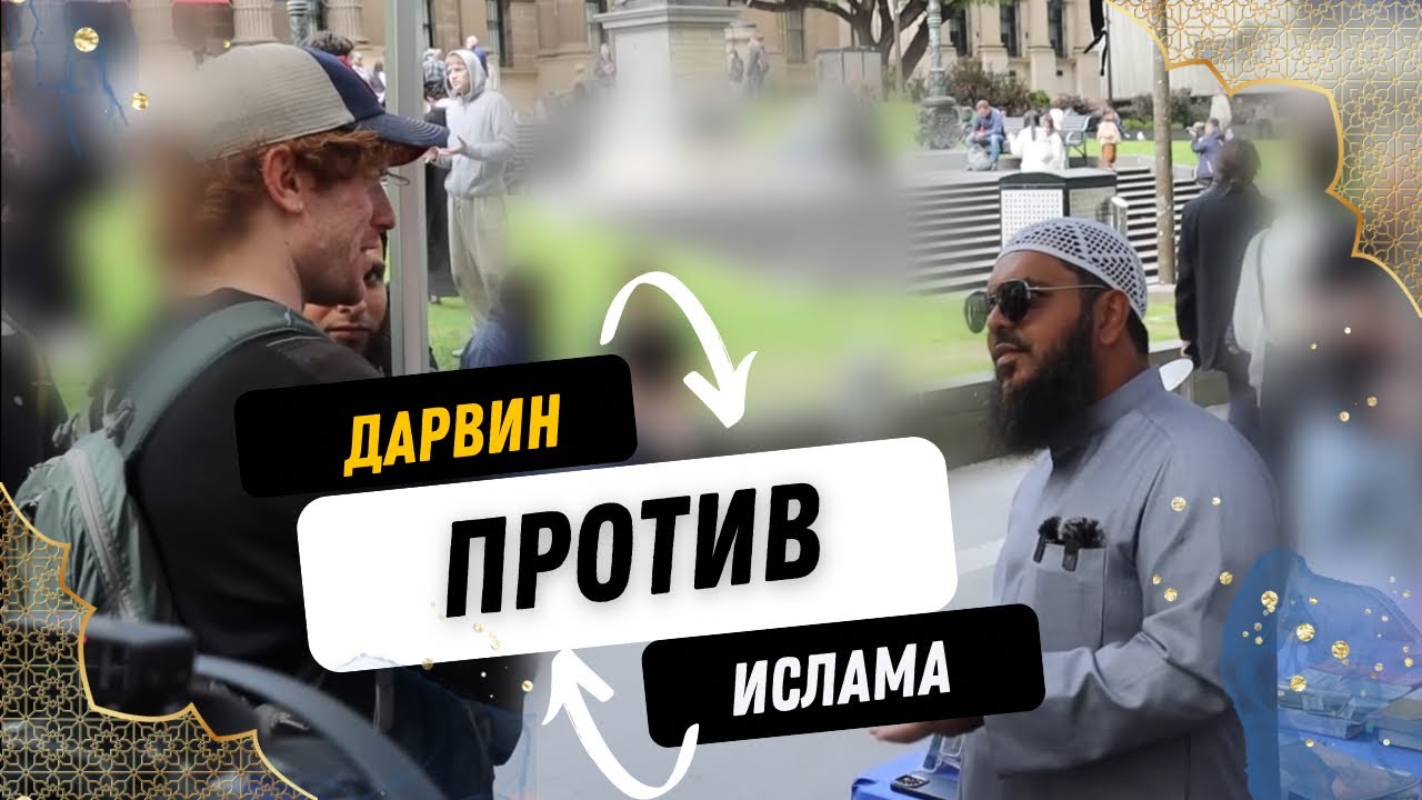 Дарвин против Ислама - Шейх Усман