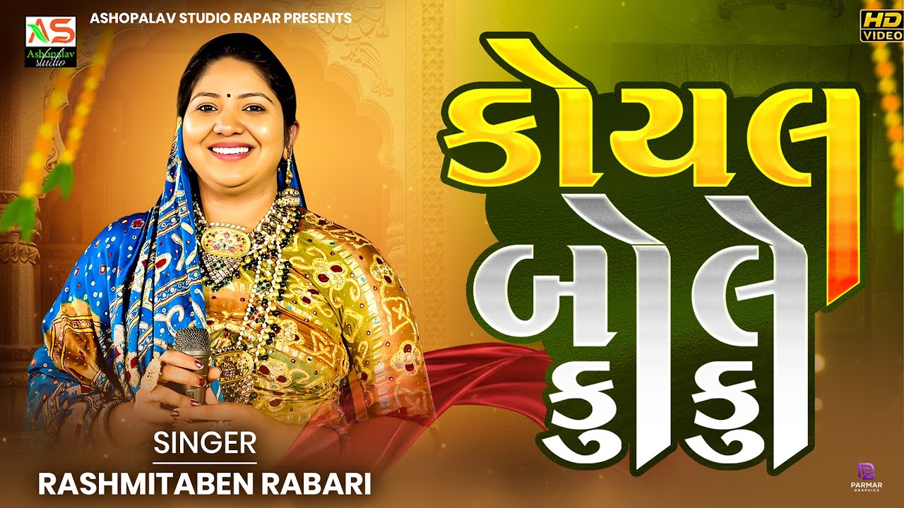 કોયલ બોલે કૂ કૂ ( દાદા ને આંગણિયે ) RASHMITA RABARI | ASHOPALAV STUDIO RAPAR