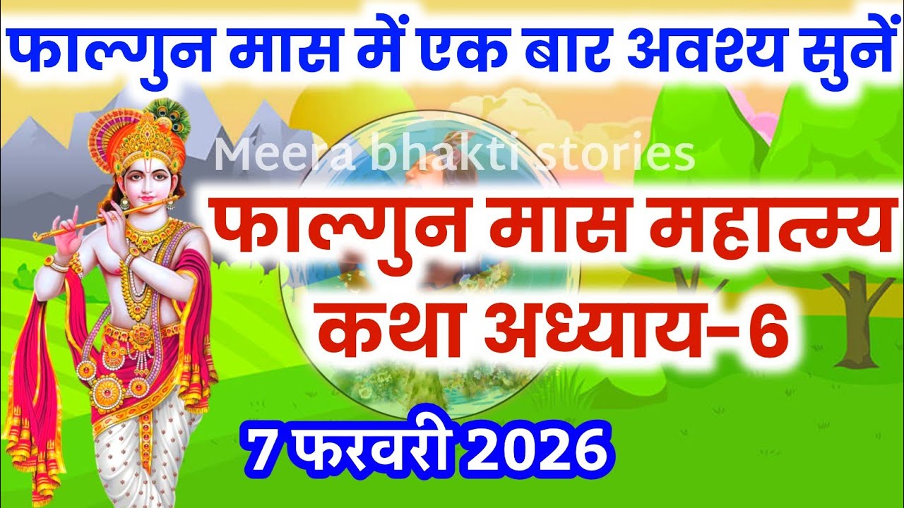 फाल्गुन मास कथा - अध्याय 6 || falgun Maas Ki Katha Day6 | falgun mahatmya adhyay 6