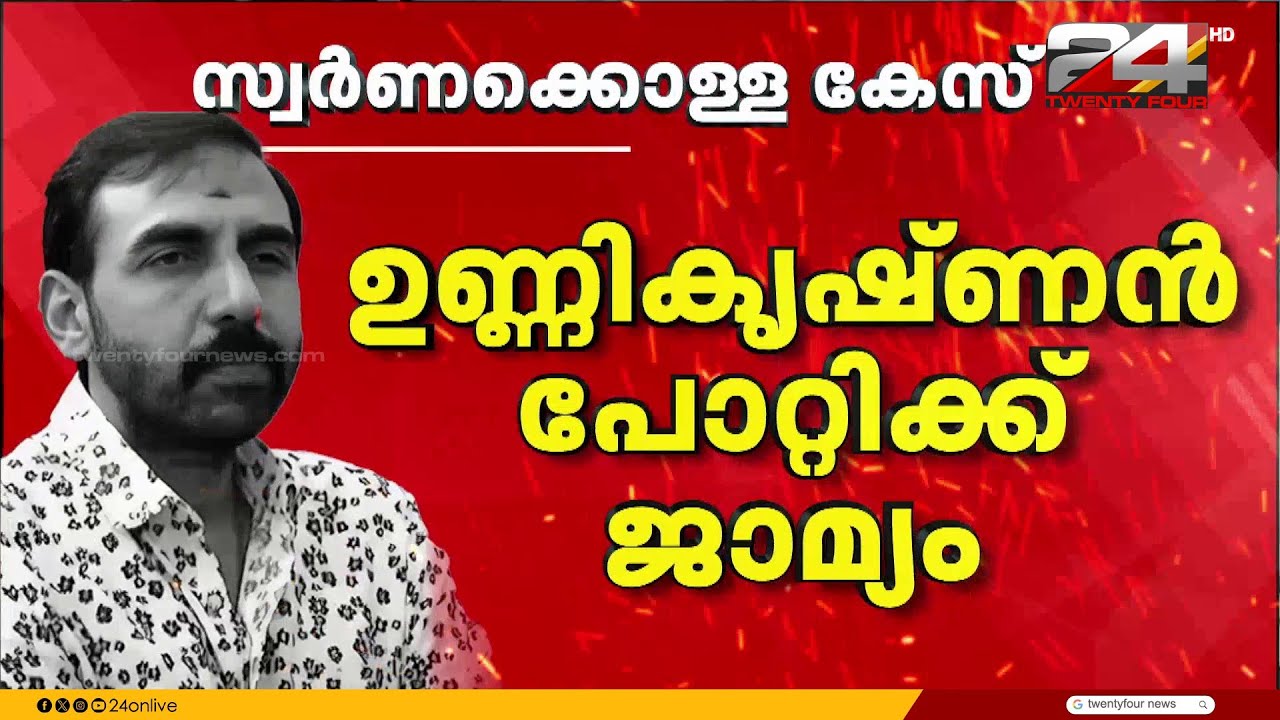 ഉണ്ണികൃഷ്ണൻ പോറ്റി ജയിലിന് പുറത്തേയ്ക്ക്; ജാമ്യം ഉണ്ണികൃഷ്ണൻ പോറ്റിയുടെ അവകാശമെന്ന് കോടതി