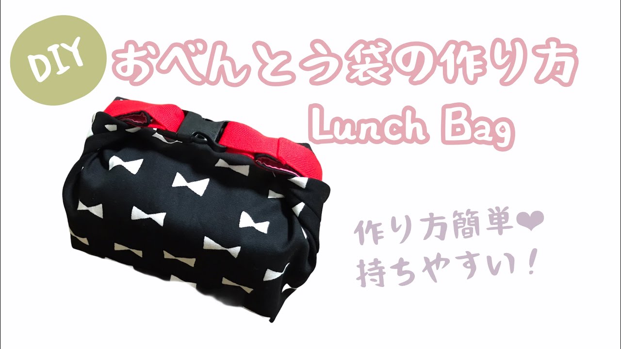 簡単! お弁当袋 作り方 Lunch Bag
