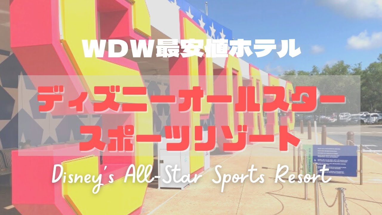【WDW】ディズニーオールスタースポーツリゾート | ホテル宿泊ルームツアー✨ | 節約ポイント