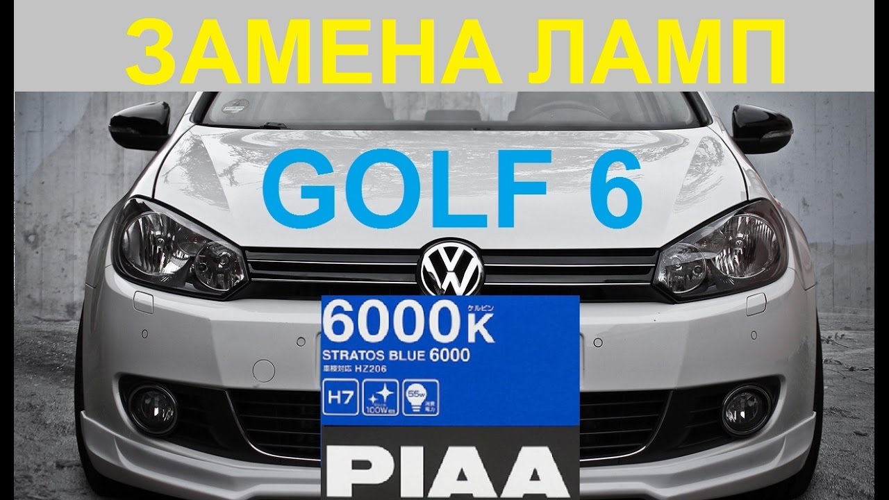 Замена ламп VW Golf 6 на лампы PIAA