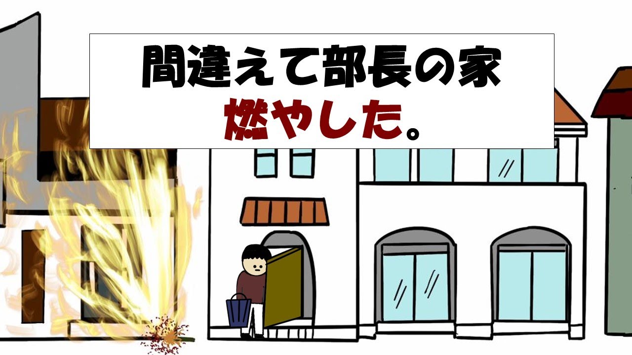 【アニメ】間違えて部長の家燃やした。