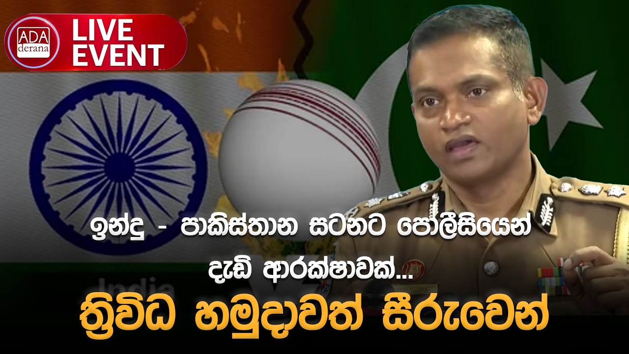 🔴LIVE EVENT :ඉන්දු - පාකිස්තාන සටනට පොලීසියෙන් දැඩි ආරක්ෂාවක්...ත්‍රිවිධ හමුදාවත් සීරුවෙන්