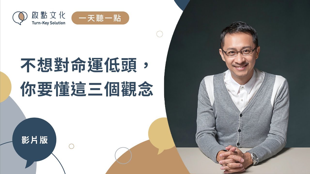 【一天聽一點 #626】不想對命運低頭，你要懂這三個觀念