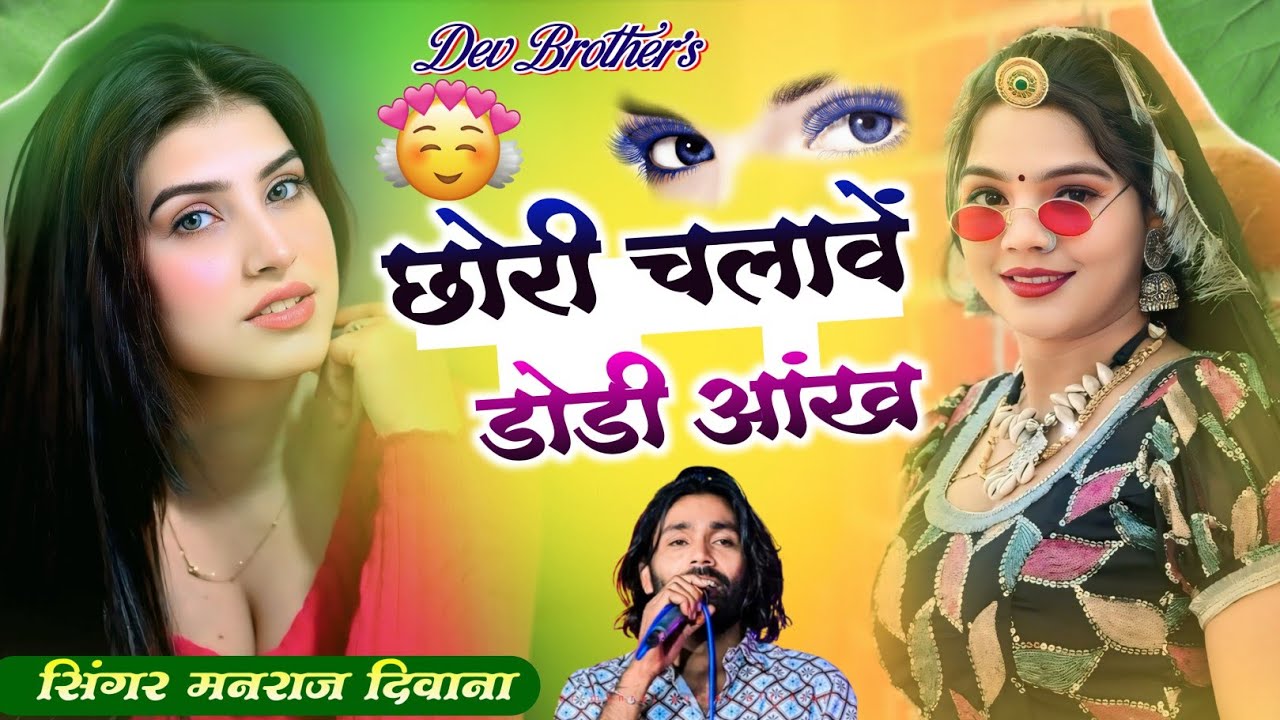 मनराज दिवाना!! छोरी चलावे डोडी आंख// Singer Manraj Deewana new song 2026