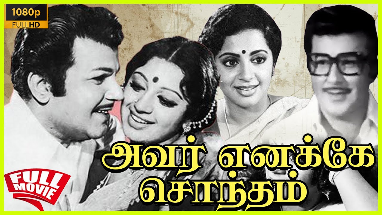 Avar Enakke Sontham | 1977 | Jaishankar, Srividya | Tamil Golden Full Movie | Bicstol.