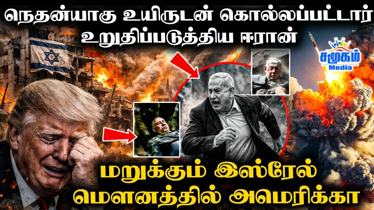 நெதன்யாகு எங்கே | தொடரும் மௌனம் |இஸ்ரேலில் பதற்றம் | Netanyahu KILLED in Iran Strikes?