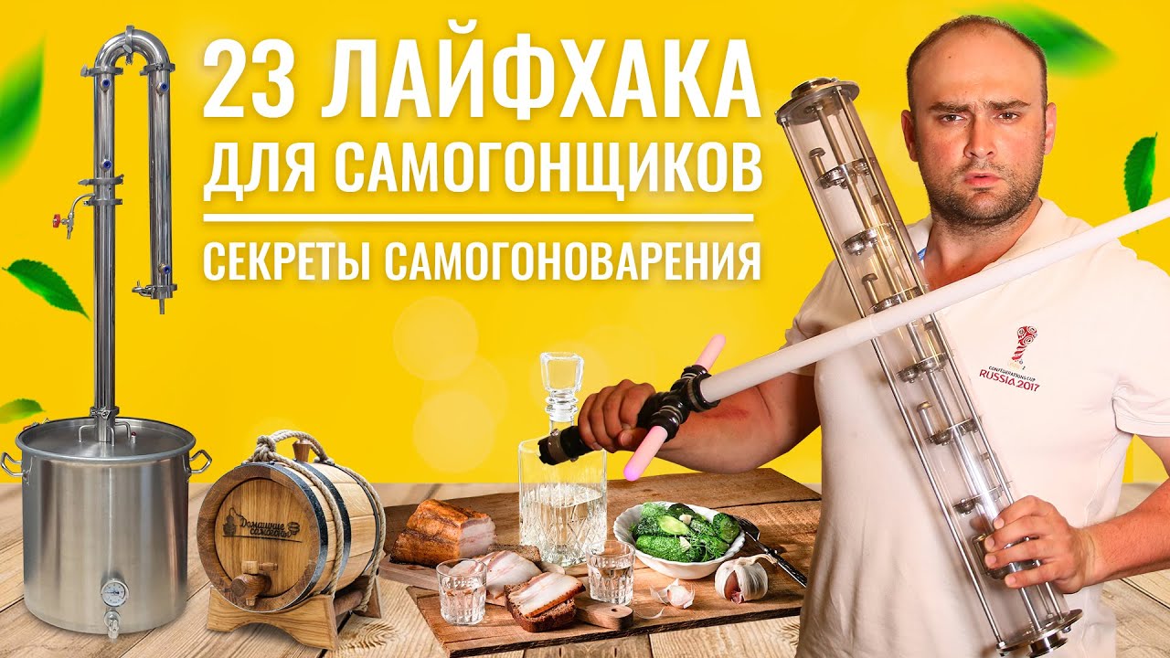 23 ЛАЙФХАКА ДЛЯ НАЧИНАЮЩИХ САМОГОНЩИКОВ. СЕКРЕТЫ САМОГОНОВАРЕНИЯ. КАК ГНАТЬ САМОГОН