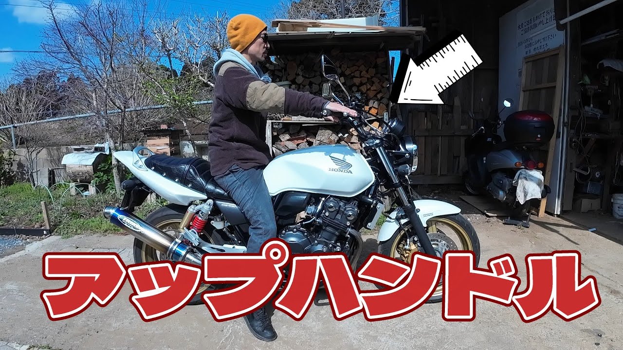 CB400SFをアップハンにした！総額…部材…乗り心地などをまとめました！アップハンを考えている人は参考にしてください