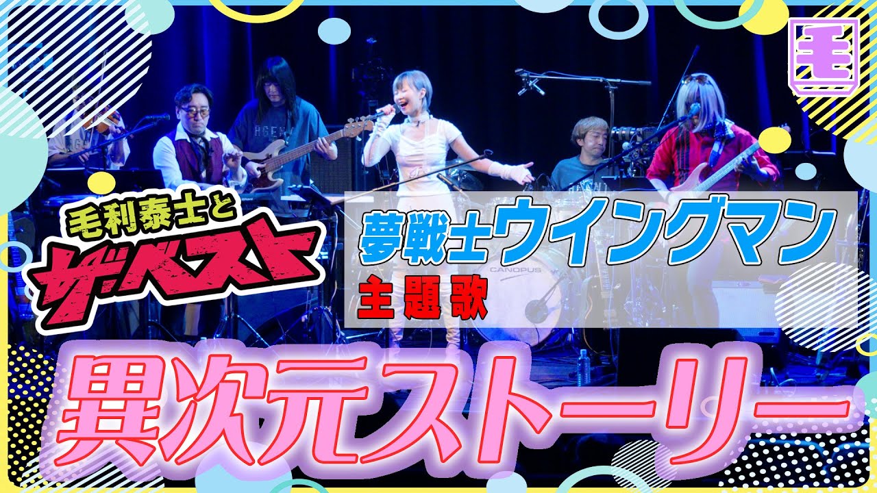 異次元ストーリー（ライブカバー） 夢戦士ウイングマン OP/ ポプラ　／次回ライブ決定！